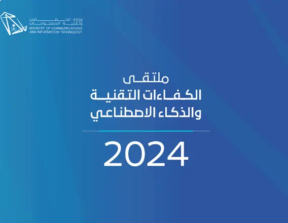 وزارة الاتصالات وتقنية المعلومات