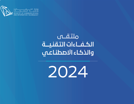 وزارة الاتصالات وتقنية المعلومات
